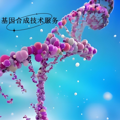 提供基因合成技术服务
